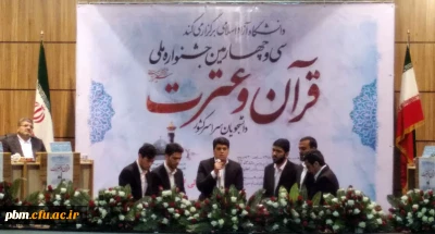 کسب رتبه چهارم جشنواره ملی قرآن و عترت توسط گروه تواشیح دانشگاه فرهنگیان خراسان رضوی