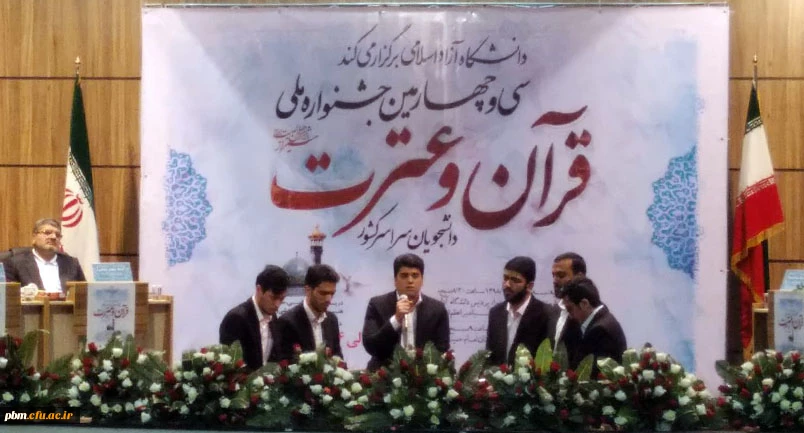 کسب رتبه چهارم جشنواره ملی قرآن و عترت توسط گروه تواشیح دانشگاه فرهنگیان خراسان رضوی