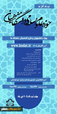 آغاز ثبت نام حوزه علوم اسلامی دانشگاهیان