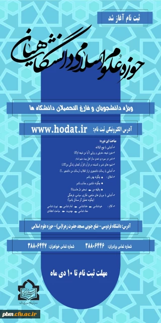 آغاز ثبت نام حوزه علوم اسلامی دانشگاهیان