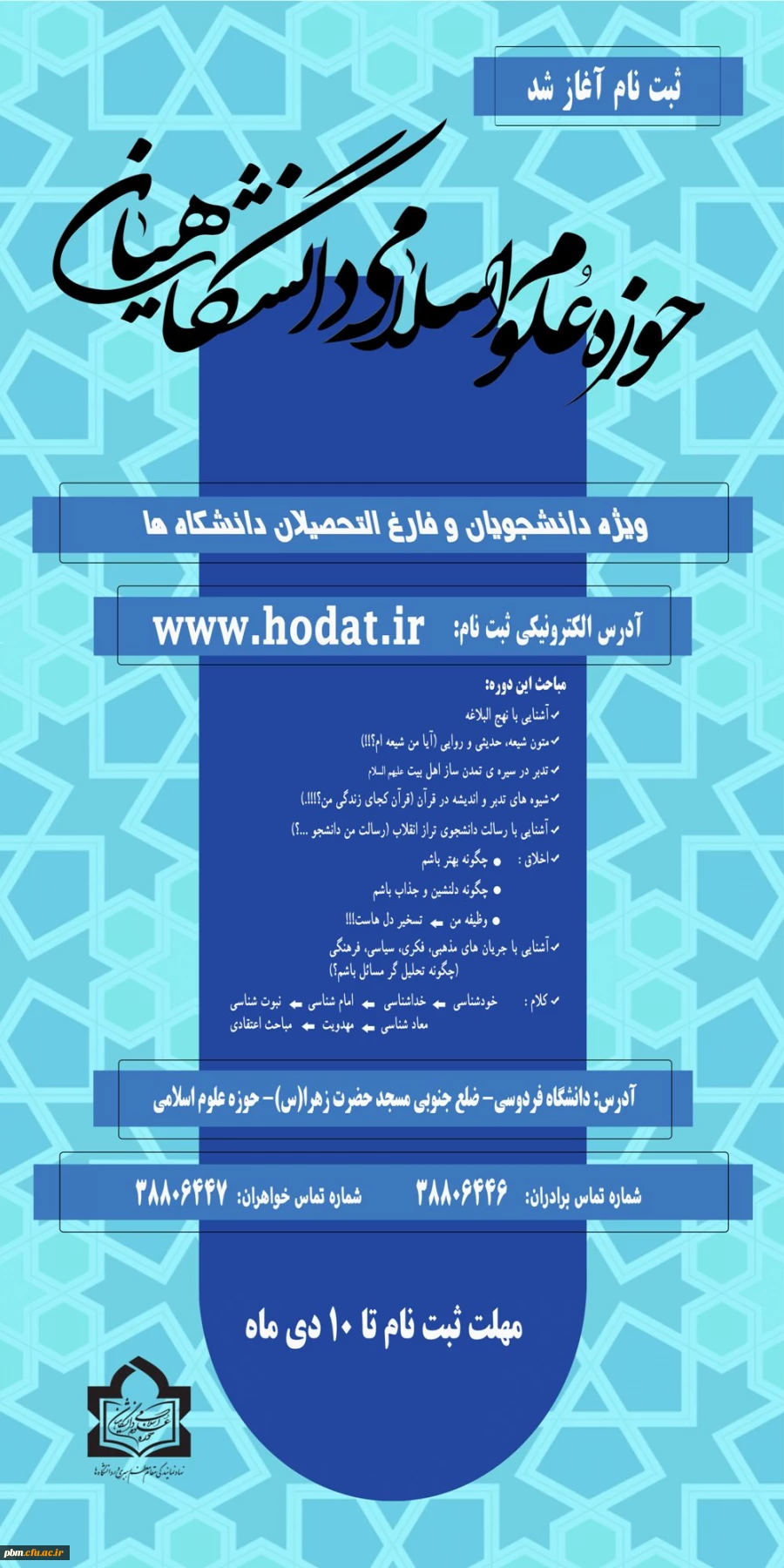 اطلاعیه نام نویسی حوزه علوم اسلامی دانشگاهیان