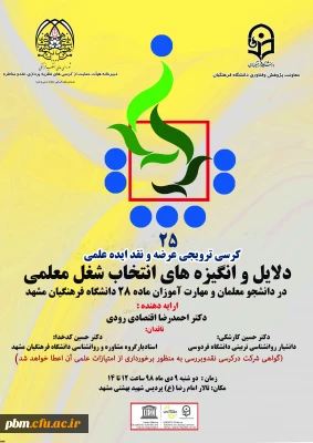 در پردیس شهید بهشتی مشهد برگزار خواهد شد:

بیست و پنجمین کرسی علمی ترویجی عرضه و نقد ایده علمی