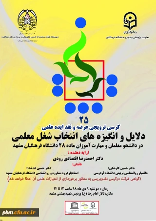 در پردیس شهید بهشتی مشهد برگزار خواهد شد:

بیست و پنجمین کرسی علمی ترویجی عرضه و نقد ایده علمی