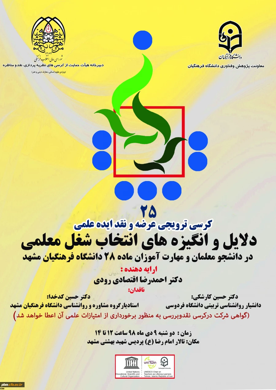 بیست و پنجمین کرسی علمی ترویجی عرضه و نقد ایده علمی