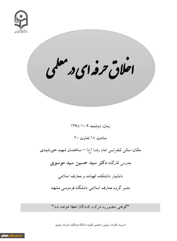 کارگاه اخلاق حرفه ای در معلمی