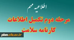 مرحله دوم تکمیل  اطلاعات کارنامه سلامت