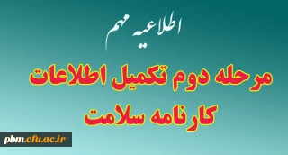 اطلاعیه مهم

مرحله دوم تکمیل  اطلاعات کارنامه سلامت