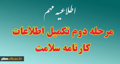 اطلاعیه مهم

مرحله دوم تکمیل  اطلاعات کارنامه سلامت
