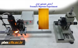 آزمایش دومنشور فرنل