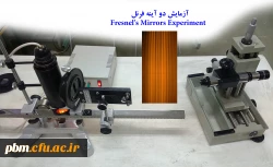 آزمایش دو آینه فرنل