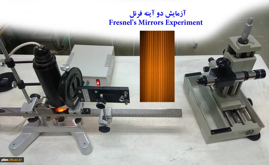 آزمایش دو آینه فرنل