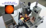 آزمایش حلقه های نیوتن
