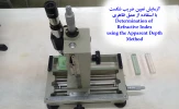 آزمایش تعیین ضریب شکست توسط عمق ظاهری