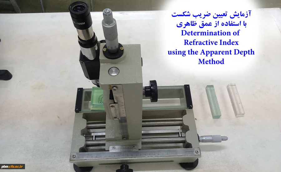 آزمایش تعیین ضریب شکست توسط عمق ظاهری