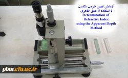 آزمایش تعیین ضریب شکست توسط عمق ظاهری