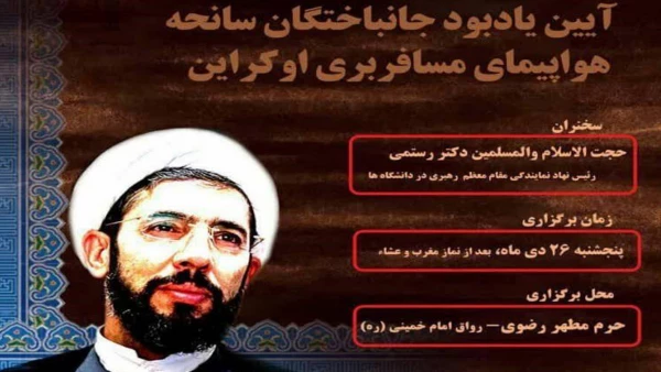 مراسم یادبود شهدای حادثه هواپیمای مسافربری اوکراینی 