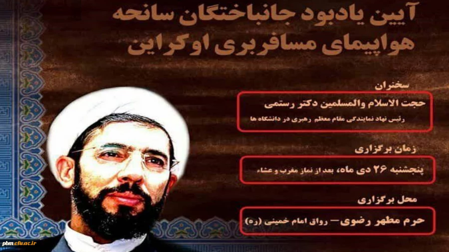 مراسم یادبود شهدای حادثه هواپیمای مسافربری اوکراینی 