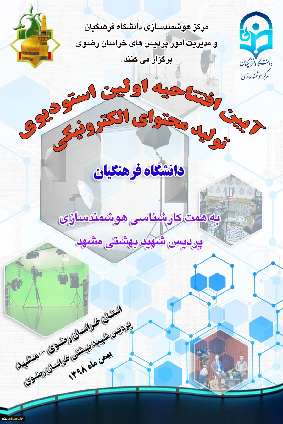 آیین افتتاحیه استودیوی محتوای الکترونیکی