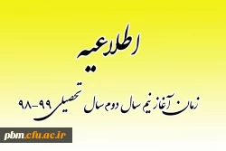 اطلاعیه زمان آغاز نیمسال دوم سال تحصیلی 99-98