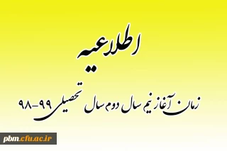 اطلاعیه زمان آغاز نیمسال دوم سال تحصیلی 99-98