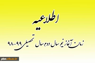 اطلاعیه زمان آغاز نیمسال دوم سال تحصیلی 99-98