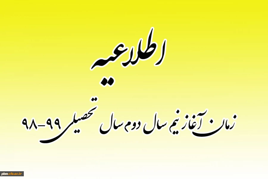 اطلاعیه زمان آغاز نیمسال دوم سال تحصیلی 99-98