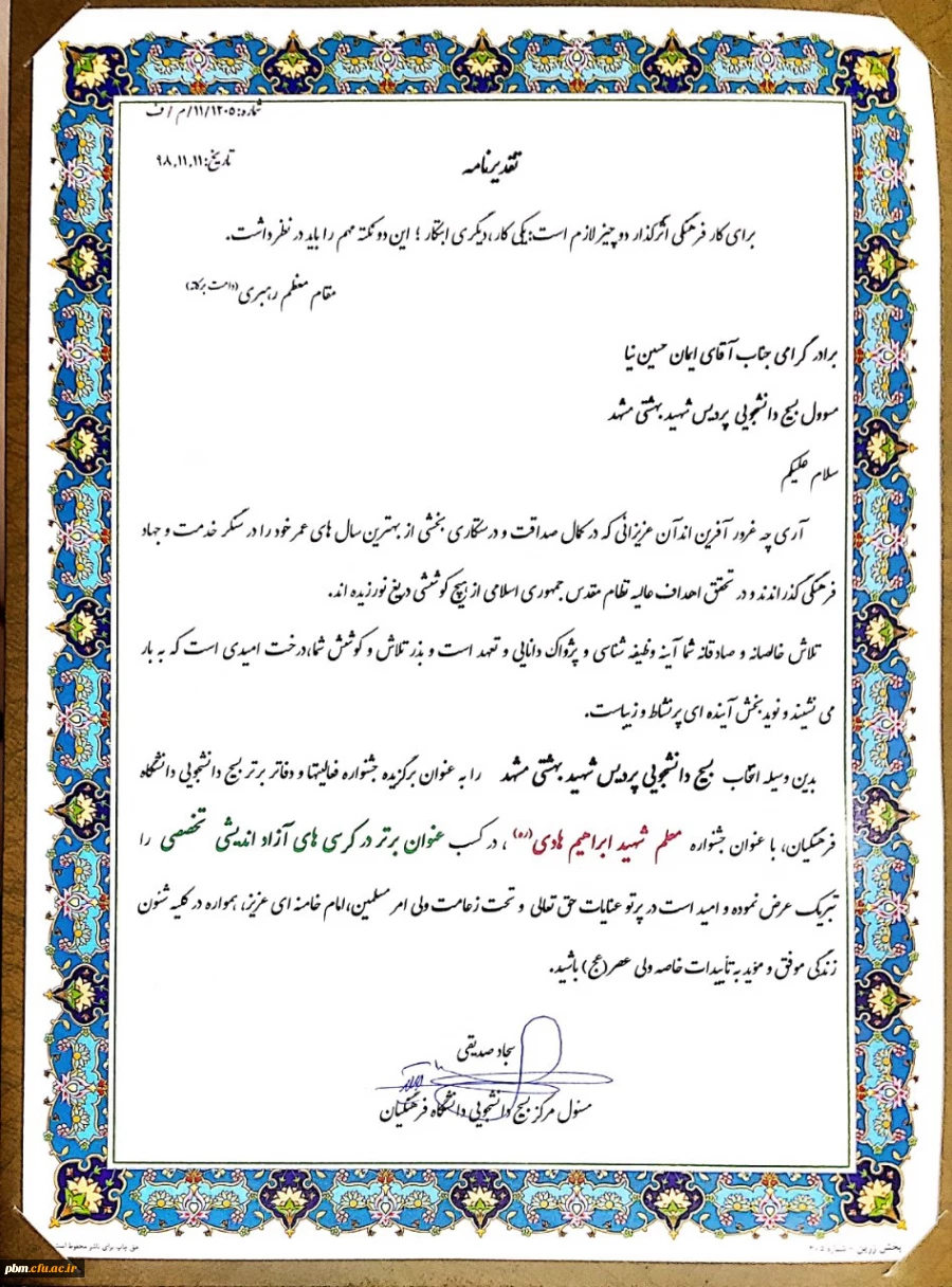 کسب عنوان برتر در برگزاری کرسی های آزاداندیشی توسط بسیج دانشجویی پردیس شهید بهشتی 2