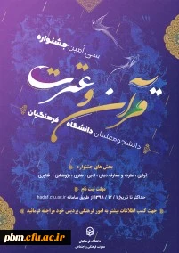 اطلاعیه فراخوان برگزاری مرحله استانی سی امین جشنواره قرآن و عترت سال 1399