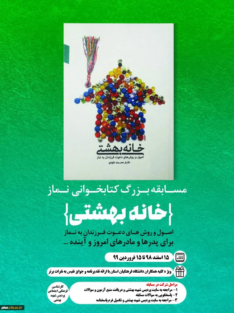 مسابقه کتابخوانی نماز ویژه همکاران دانشگاه فرهنگیان استان