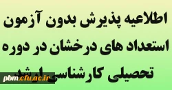 اطلاعیه پذیرش بدون آزمون استعداد های درخشان در دوره تحصیلی کارشناسی ارشد