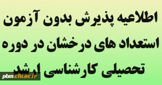 قابل توجه دانشجویان واجد شرایط

اطلاعیه پذیرش بدون آزمون استعداد های درخشان در دوره تحصیلی کارشناسی ارشد