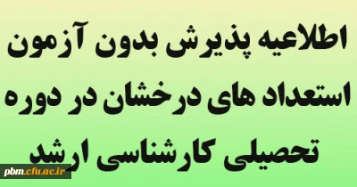 قابل توجه دانشجویان واجد شرایط

اطلاعیه پذیرش بدون آزمون استعداد های درخشان در دوره تحصیلی کارشناسی ارشد