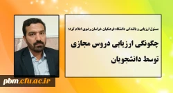 چگونگی ارزیابی دروس مجازی توسط دانشجویان