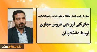 توسط مسئول ارزیابی و بالندگی دانشگاه فرهنگیان خراسان رضوی اعلام شد:

چگونگی ارزیابی دروس مجازی توسط دانشجویان