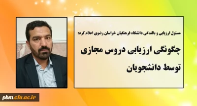 توسط مسئول ارزیابی و بالندگی دانشگاه فرهنگیان خراسان رضوی اعلام شد:

چگونگی ارزیابی دروس مجازی توسط دانشجویان