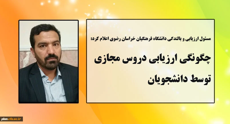 چگونگی ارزیابی دروس مجازی توسط دانشجویان