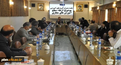 برگزاری جلسه مدیران گروه های آموزشی به منظور ارتقاء سطح آموزش های مجازی و از راه دور