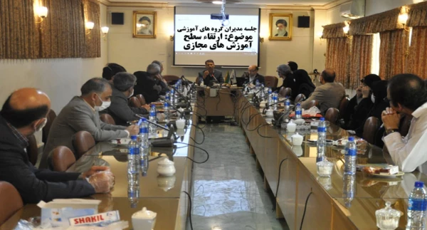 برگزاری جلسه مدیران گروه های آموزشی با هدف ارتقاء سطح آموزش های مجازی و از راه دور