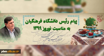 پیام رئیس دانشگاه فرهنگیان به مناسبت نوروز 1399