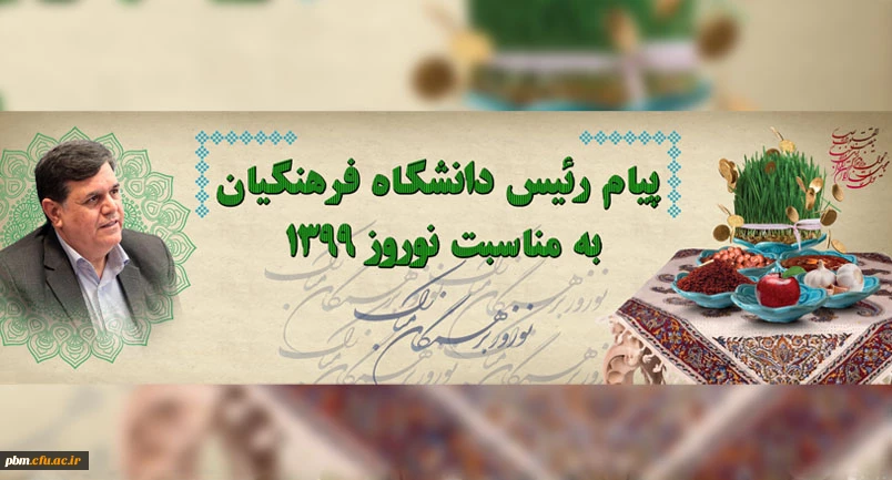 پیام رئیس دانشگاه فرهنگیان به مناسبت نوروز 1398