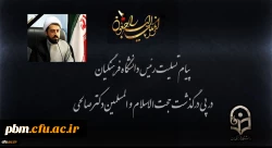 پیام تسلیت رئیس دانشگاه فرهنگیان به مناسبت درگذشت معاون نهاد نمایندگی مقام معظم رهبری در دانشگاه ها