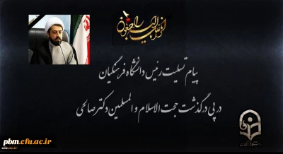 به مناسبت درگذشت معاون نهاد نمایندگی مقام معظم رهبری در دانشگاه ها صادر شد:

پیام تسلیت رئیس دانشگاه فرهنگیان 
