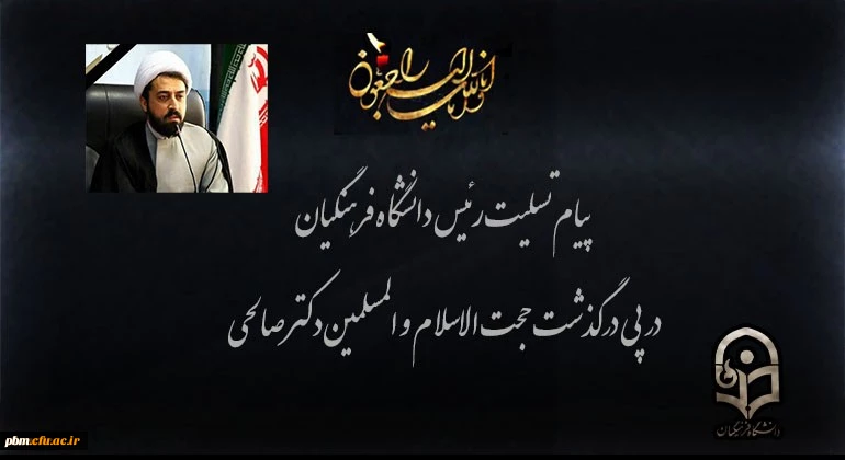 پیام تسلیت رئیس دانشگاه فرهنگیان به مناسبت درگذشت معاون نهاد نمایندگی مقام معظم رهبری در دانشگاه ها