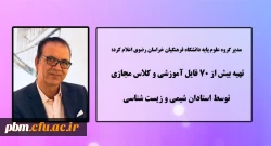 تهیه بیش از 70 فایل آموزشی و کلاس مجازی توسط استادان شیمی و زیست شناسی