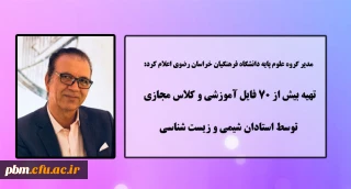 مدیر گروه علوم پایه دانشگاه فرهنگیان خراسان رضوی اعلام کرد:

تهیه بیش از 70 فایل آموزشی و کلاس مجازی توسط استادان شیمی و زیست شناسی