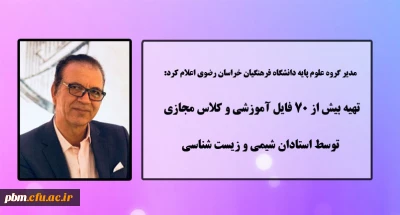 مدیر گروه علوم پایه دانشگاه فرهنگیان خراسان رضوی اعلام کرد:

تهیه بیش از 70 فایل آموزشی و کلاس مجازی توسط استادان شیمی و زیست شناسی