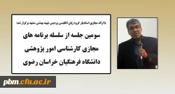 برگزاری سومین جلسه از سلسله برنامه های پژوهشی در فضای مجازی 