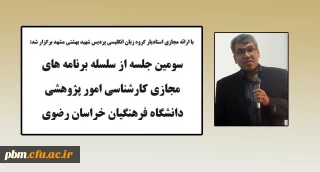 توسط امور پژوهشی دانشگاه فرهنگیان خراسان رضوی انجام شد:

برگزاری سومین جلسه از سلسله برنامه های پژوهشی در فضای مجازی 