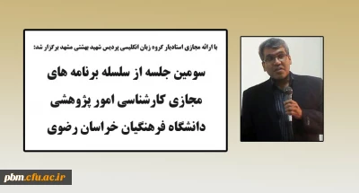 توسط امور پژوهشی دانشگاه فرهنگیان خراسان رضوی انجام شد:

برگزاری سومین جلسه از سلسله برنامه های پژوهشی در فضای مجازی 
