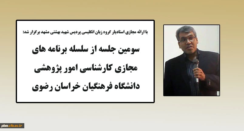 برگزاری سومین جلسه از سلسله برنامه های پژوهشی در فضای مجازی 